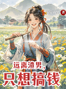 远离渣男，只想搞钱小说有没有完结版在线？