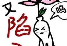 《【快穿】小人参精又陷入修罗场了》完整版小说免费阅读-红梅文学