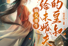 欧阳澜小说完整版《嫡女重生嫁给未婚夫的皇叔》免费阅读-红梅文学