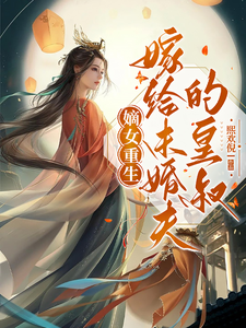 欧阳澜小说完整版《嫡女重生嫁给未婚夫的皇叔》免费阅读