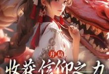 完结版《开局收获信仰之力,我有无上圣体》章节阅读-红梅文学