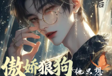 重圆,傲娇狼狗只想贴紧清冷大佬完整版小说免费阅读,重圆,傲娇狼狗只想贴紧清冷大佬小说-红梅文学