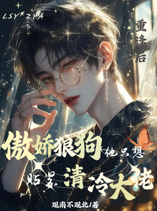 重圆，傲娇狼狗只想贴紧清冷大佬完整版小说免费阅读，重圆，傲娇狼狗只想贴紧清冷大佬小说