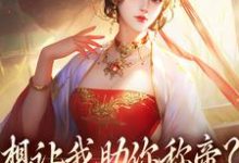 想让我助你称帝?本宫早已重生章节免费在线阅读,时安夏完结版-红梅文学