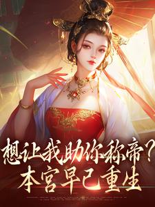 想让我助你称帝？本宫早已重生章节免费在线阅读，时安夏完结版