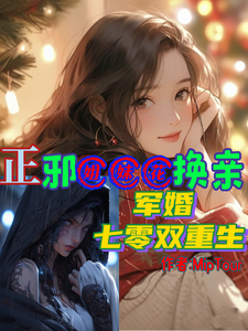 哪里能找到正邪姐妹花换亲，军婚七零双重生小说的最新更新和免费章节？