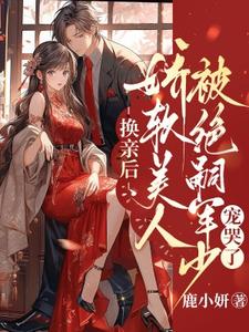 小说《换亲后，娇软美人被绝嗣军少宠哭了》在线章节阅读