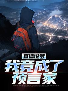 申媛小说完整版《直播说梦，我竟成了预言家》免费阅读