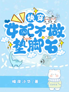 快穿女配不做垫脚石小说的免费电子版在哪里可以下载或阅读？
