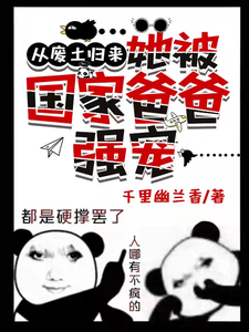 免费看从废土归来，她被国家爸爸强宠小说的网站有哪些？
