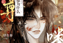 丧彪，师尊他为什么叫你咪咪？这本小说怎么样？免费在线阅读试试-红梅文学