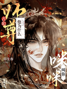 丧彪，师尊他为什么叫你咪咪？这本小说怎么样？免费在线阅读试试