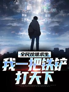 《全民坟堆求生，我一把铁铲打天下》小说大结局免费试读 林夜小说