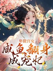 《卑微宫女，咸鱼翻身成宠妃》南瑾完整版小说免费阅读