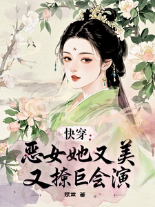 快穿：恶女她又美又撩巨会演卫姝，快穿：恶女她又美又撩巨会演在线无弹窗阅读