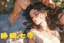 睁眼七零，送渣男大礼包不过分吧小说最新章节在哪里可以读到？-红梅文学