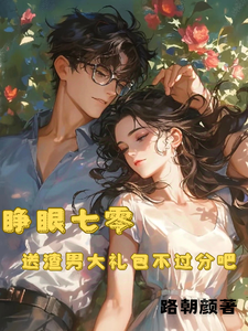 睁眼七零，送渣男大礼包不过分吧小说最新章节在哪里可以读到？