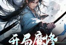 小说《开局魔修，我以杀证道》完整版在线章节免费阅读-红梅文学