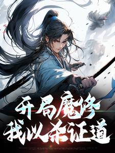 小说《开局魔修，我以杀证道》完整版在线章节免费阅读
