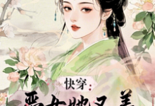快穿:恶女她又美又撩巨会演最新章节,快穿:恶女她又美又撩巨会演免费阅读-红梅文学