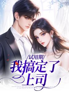 《试用期，我搞定了上司》小说邵晨孙霏琳章节章节免费在线阅读