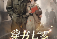 穿书七零,闪婚嫁军官小说有没有完整的免费版本在线阅读?-红梅文学