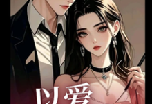 【以爱为囚】！免费阅读，【以爱为囚】！简夏楚时宴-红梅文学
