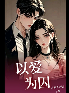 【以爱为囚】！免费阅读，【以爱为囚】！简夏楚时宴