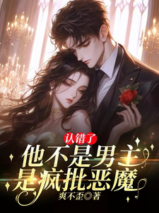 免费看认错了！他不是男主，是疯批恶魔小说的网站有哪些？