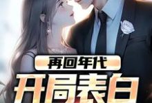 再回年代:开局表白美知青陈逸飞小说在线章节免费阅读-红梅文学