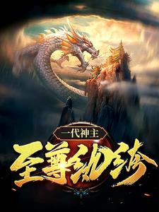 幕尘宇梓诺完整版《一代神主：至尊纨绔》小说免费阅读