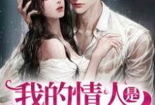 求我的情人是未婚夫小叔小说免费资源-红梅文学