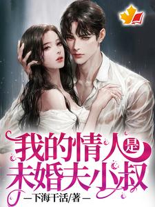 求我的情人是未婚夫小叔小说免费资源