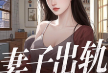 小说《妻子出轨,离婚后,我被校花倒追》章节免费阅读-红梅文学