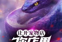 已完结小说《让开宠物店,你店里五毒俱全?》在线章节阅读-红梅文学
