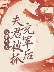 谢皎完整版小说《成婚当天，夫君被抓充军后》免费阅读