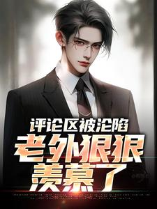 在线免费阅读评论区被沦陷，老外狠狠羡慕了完整小说