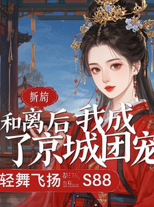 已完结小说《和离后我成了京城团宠》在线章节阅读