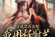 穿成恶毒女配,我用好厨艺俘获男主小说,穿成恶毒女配,我用好厨艺俘获男主在线阅读-红梅文学