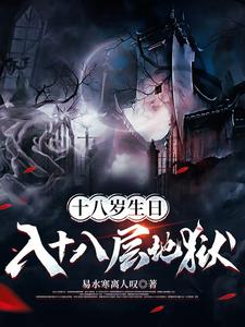 完结版《十八岁生日，入十八层地狱》免费阅读