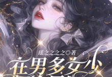 小说《在男多女少的星际当万人迷》章节免费阅读-红梅文学