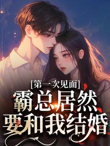 孔星梨墨砚枭小说第一次见面，霸总居然要和我结婚？在线阅读章节
