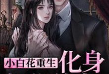完结版《小白花重生化身报仇使者,渣男别跑》免费阅读-红梅文学