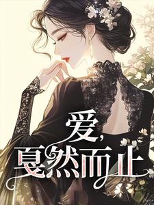 小说完整版《爱，戛然而止》免费阅读
