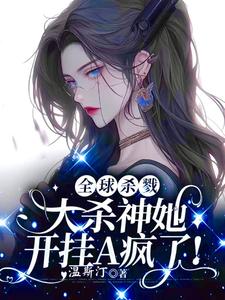 全球杀戮，大杀神她开挂A疯了！小说完结了吗？在哪里可以免费读到？
