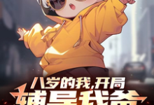 已完结小说《八岁的我，开局辅导我爸考公上岸》最新章节-红梅文学