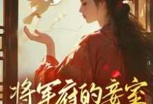 完整版《将军府的妾室,我不稀罕》小说免费阅读-红梅文学