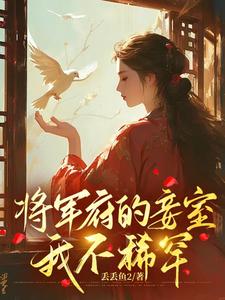 完整版《将军府的妾室，我不稀罕》小说免费阅读