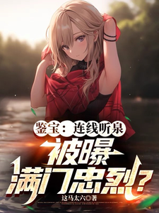 鉴宝：连线听泉，被曝满门忠烈？这本小说怎么样？免费在线阅读试试