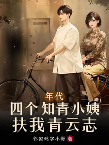 年代：四个知青小姨扶我青云志章节免费在线阅读，陈俊生沈晚秋完结版